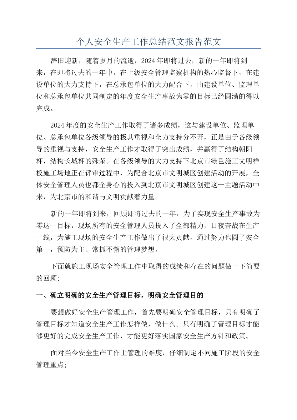个人安全生产工作总结范文报告范文_第1页