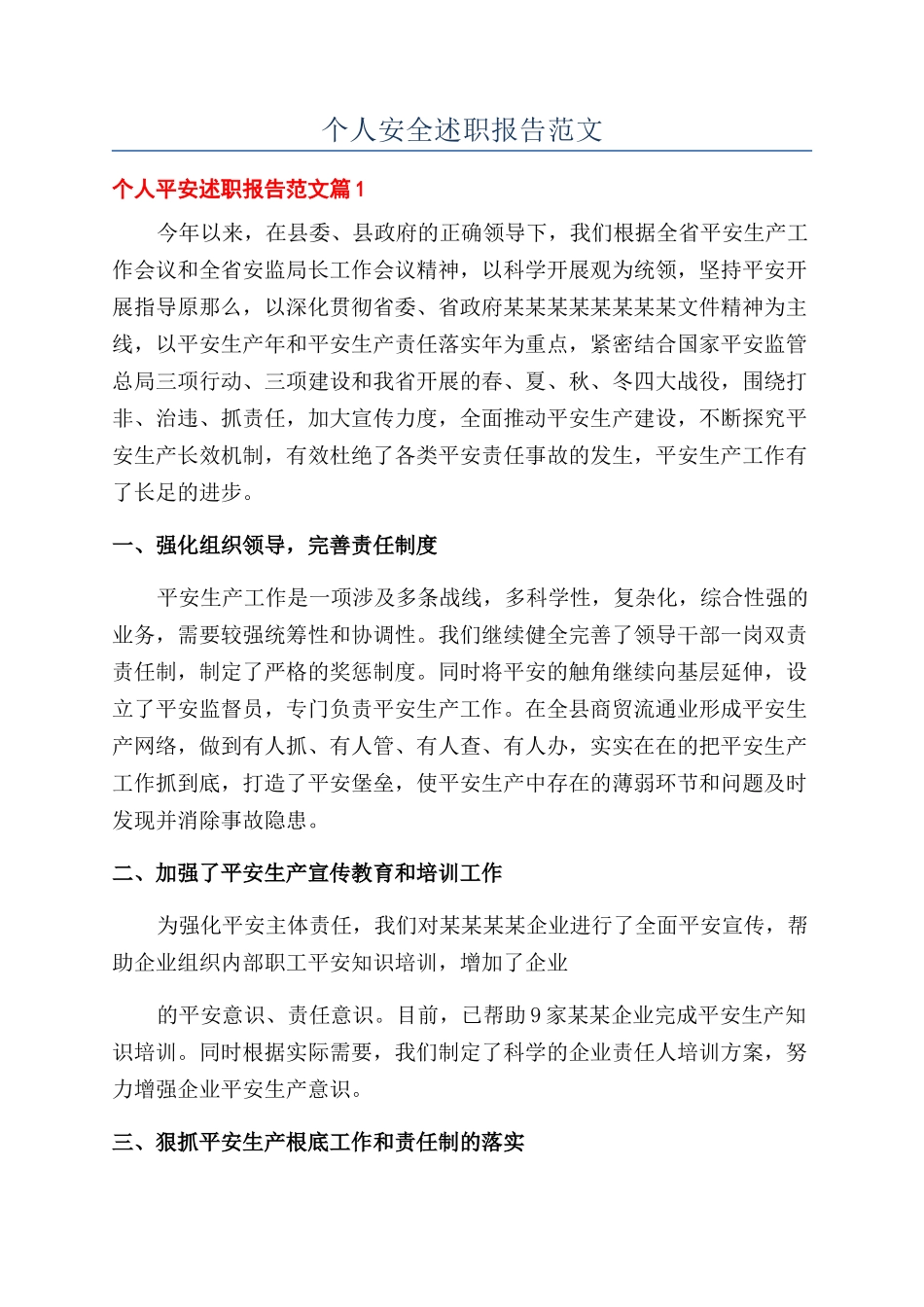 个人安全述职报告范文_第1页