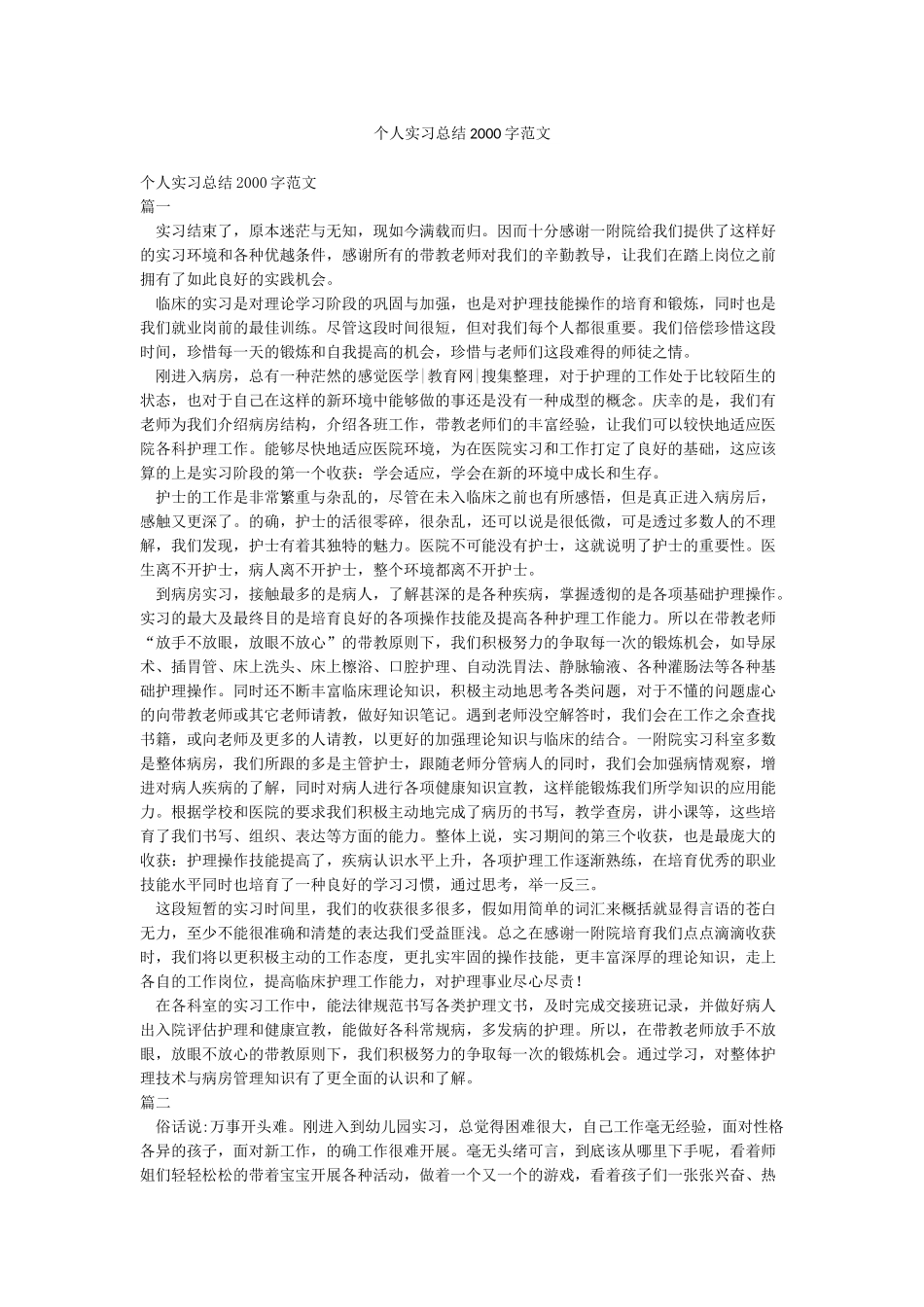 个人实习总结2000字范文_第1页