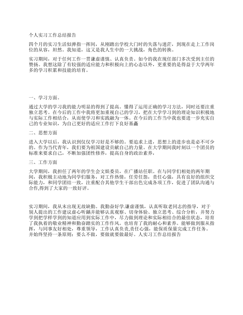 个人实习工作总结报告_第1页