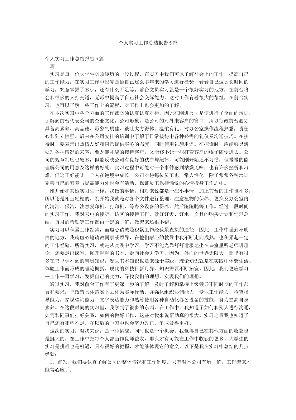 个人实习工作总结报告5篇_第1页