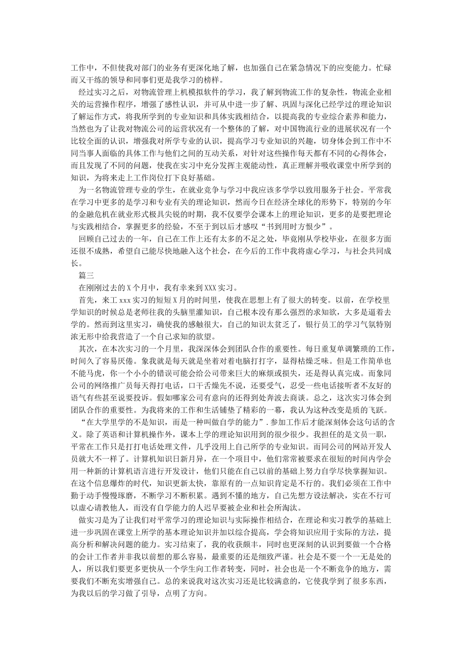 个人实习工作总结报告5篇_第3页