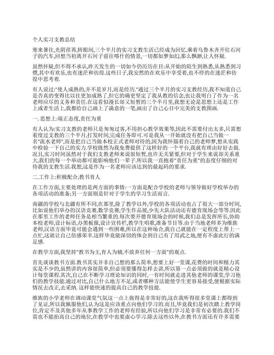 个人实习支教总结_第1页