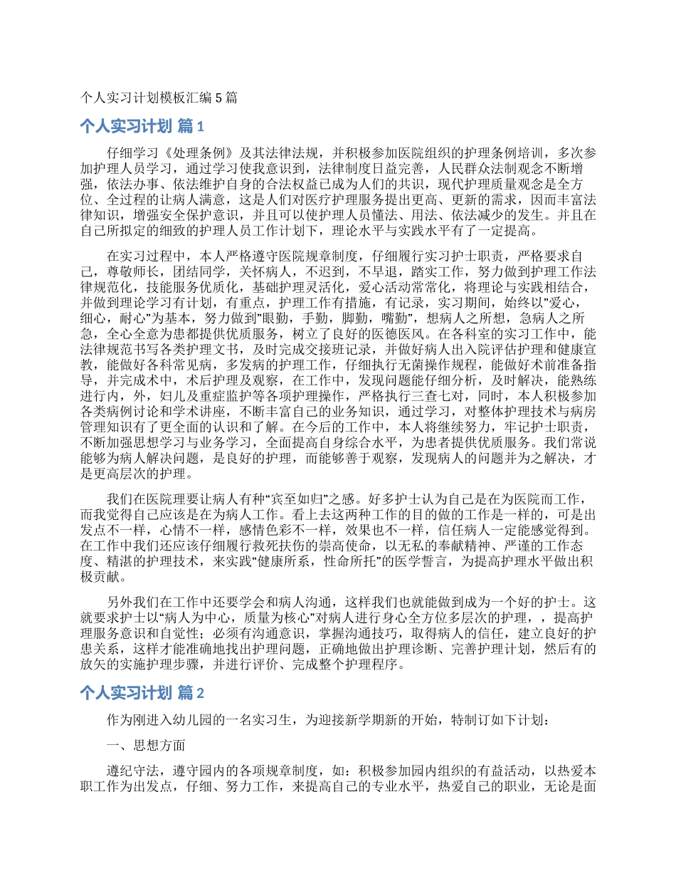 个人实习计划模板汇编5篇_第1页