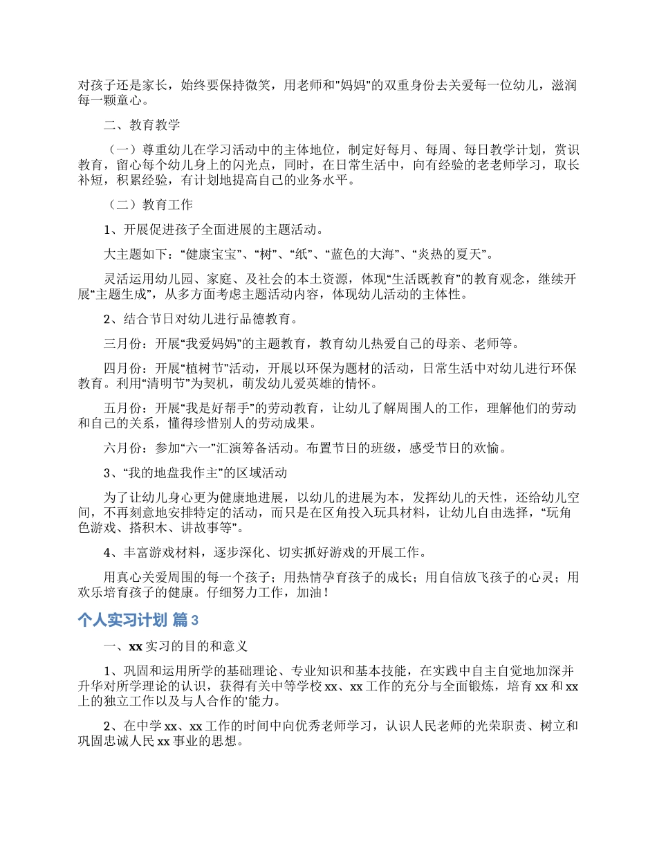 个人实习计划模板汇编5篇_第2页