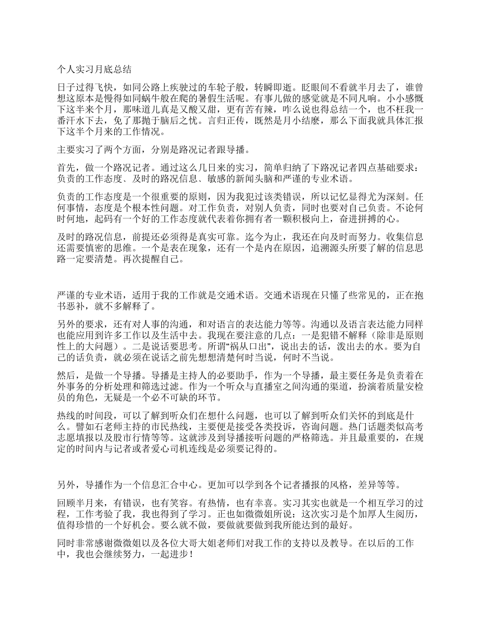 个人实习月底总结_第1页
