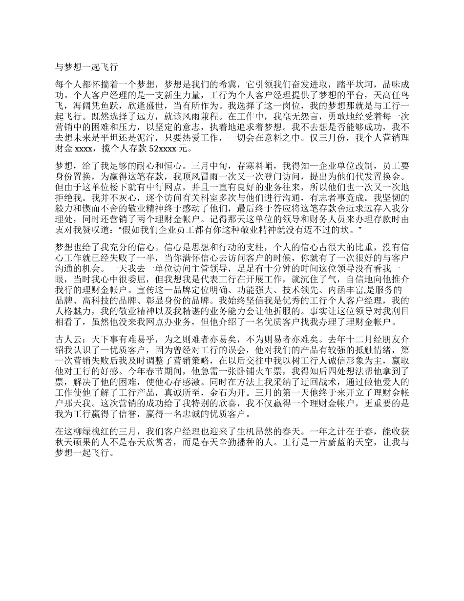 个人客户经理梦想伴我飞翔演讲_第1页