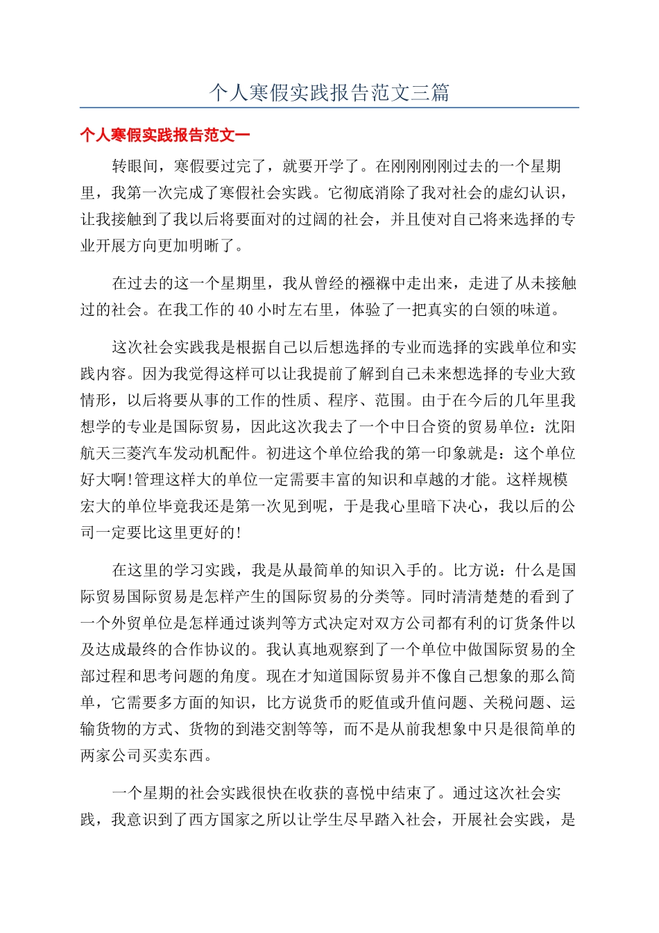 个人寒假实践报告范文三篇_第1页