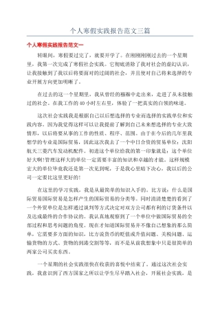 个人寒假实践报告范文三篇