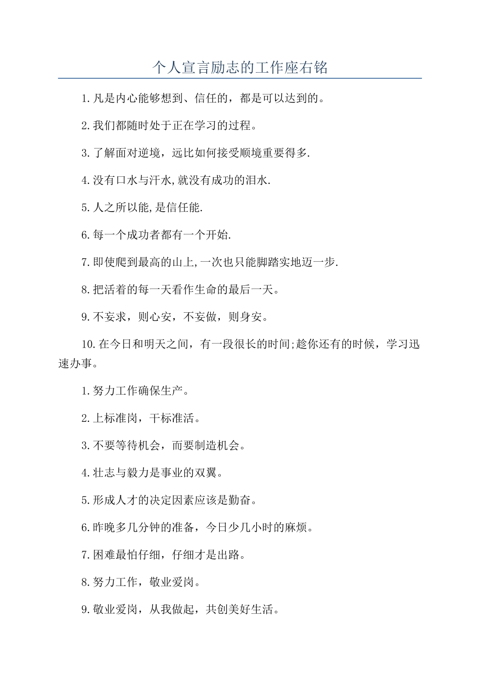 个人宣言励志的工作座右铭_第1页