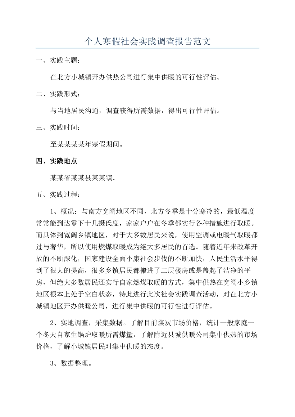 个人寒假社会实践调查报告范文_第1页