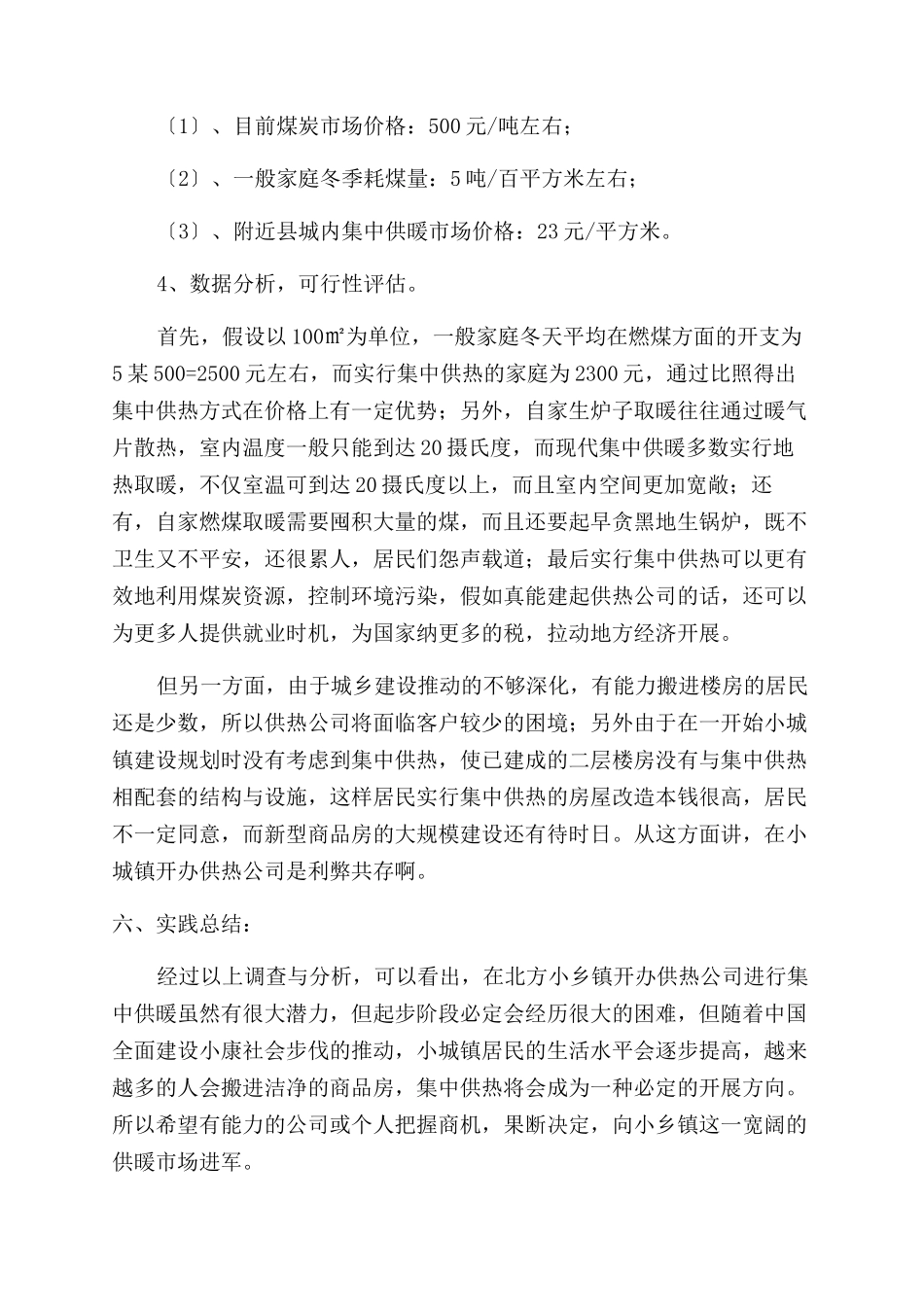 个人寒假社会实践调查报告范文_第2页