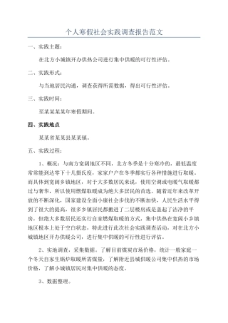 个人寒假社会实践调查报告范文