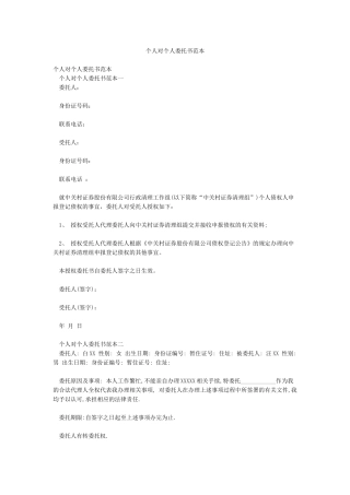 个人对个人委托书范本