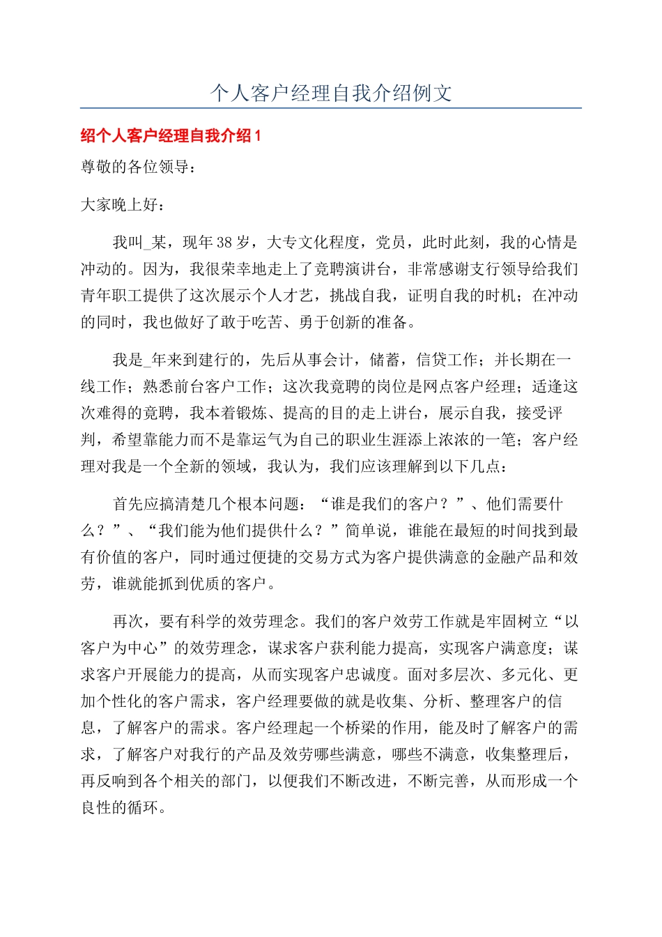 个人客户经理自我介绍例文_第1页