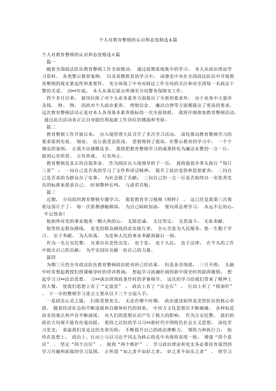 个人对教育整顿的认识和态度精选6篇_第1页