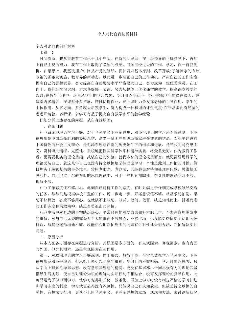 个人对照自我剖析材料_第1页