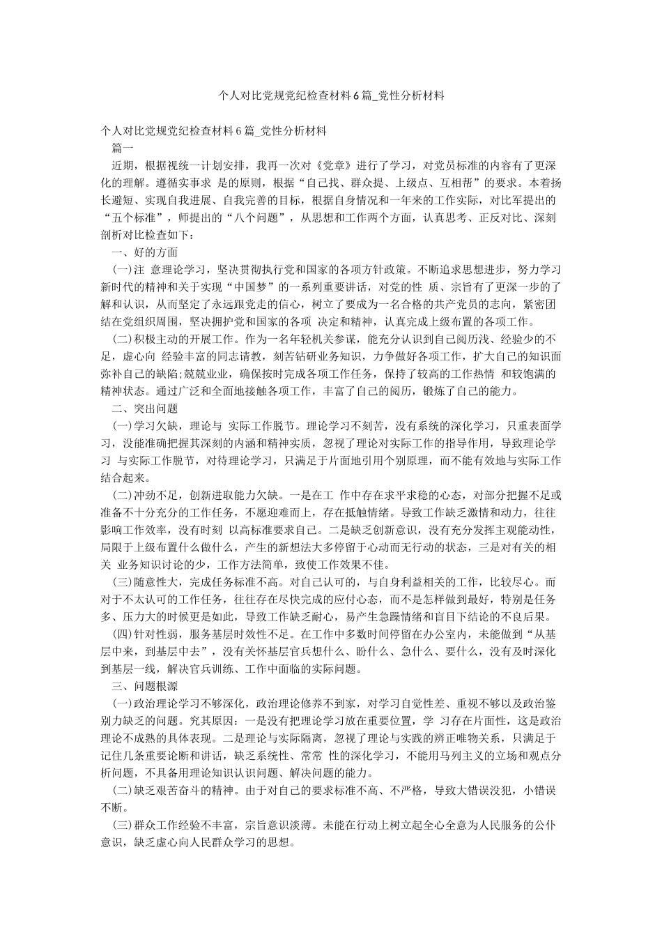 个人对照党规党纪检查材料6篇-党性分析材料_第1页