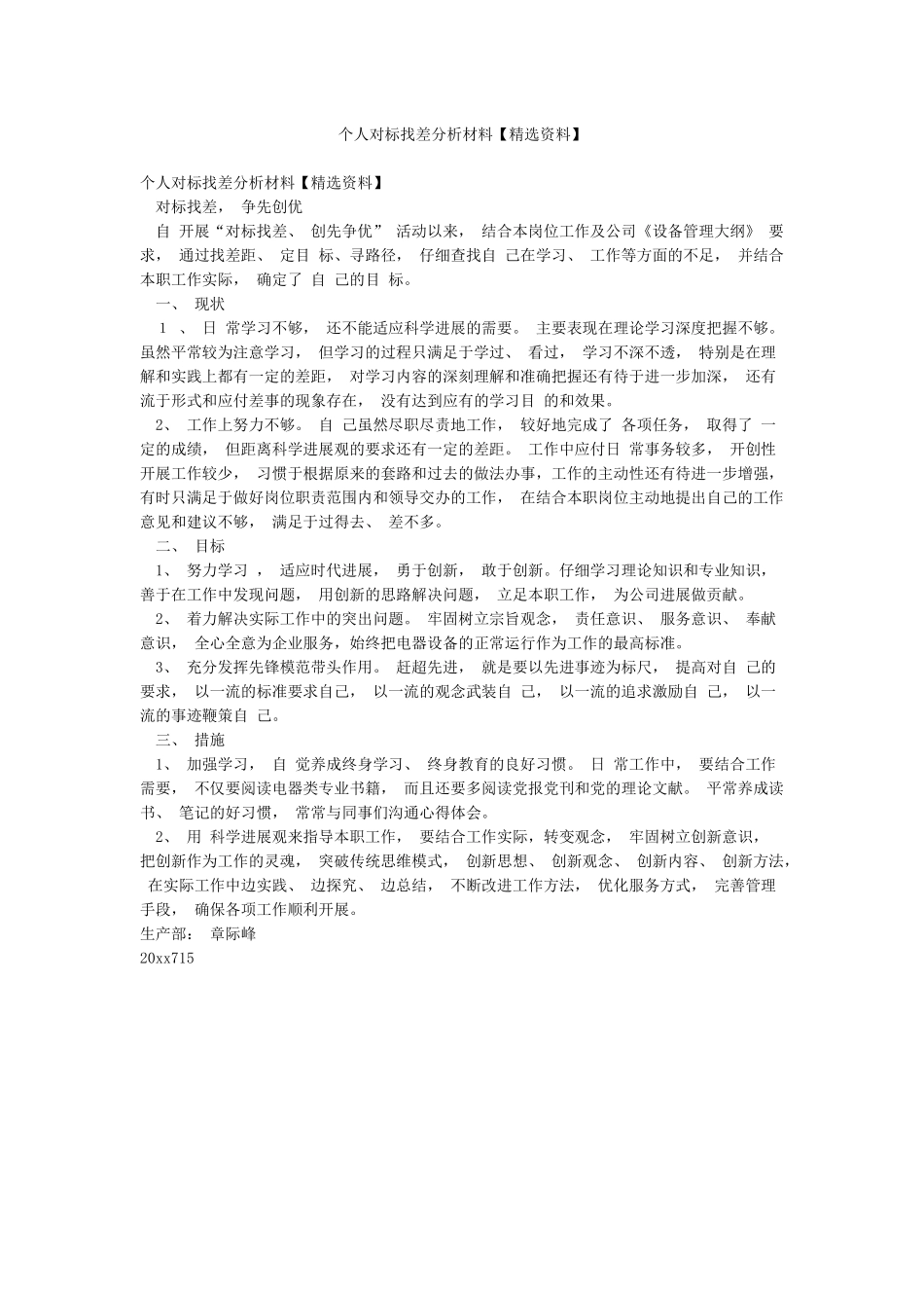 个人对标找差分析材料_第1页