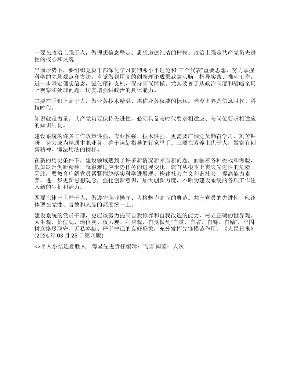 个人小结选登胜人一筹显先进_第1页