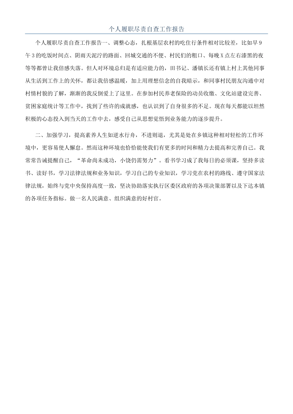个人履职尽责自查工作报告_第1页