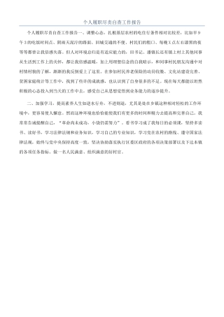 个人履职尽责自查工作报告