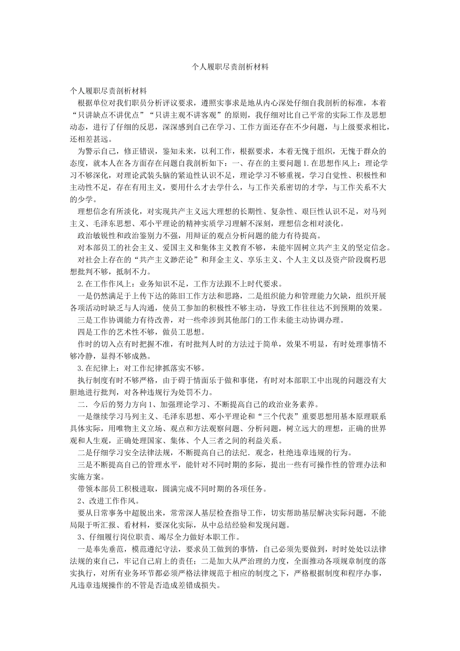 个人履职尽责剖析材料_第1页