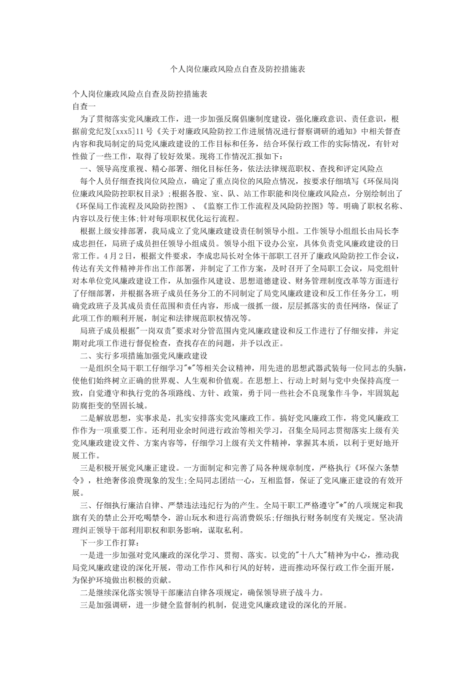 个人岗位廉政风险点自查及防控措施表_第1页