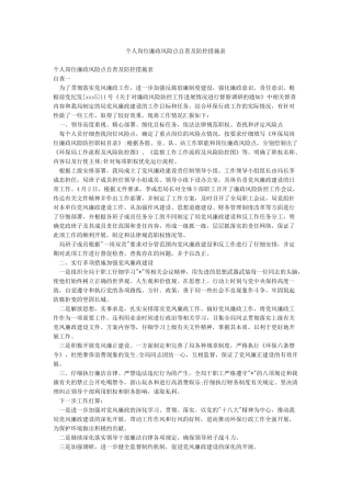 个人岗位廉政风险点自查及防控措施表