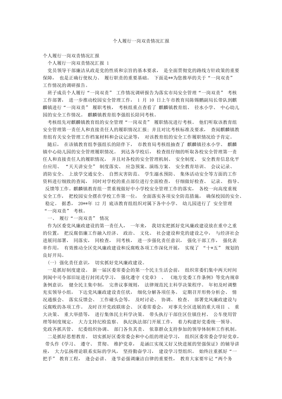 个人履行一岗双责情况汇报_第1页