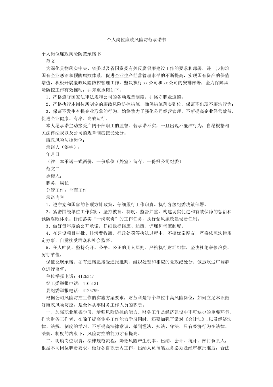 个人岗位廉政风险防范承诺书_第1页