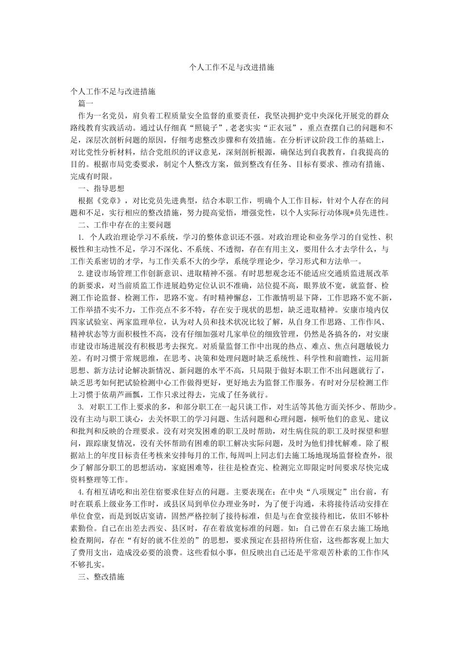 个人工作不足与改进措施_第1页