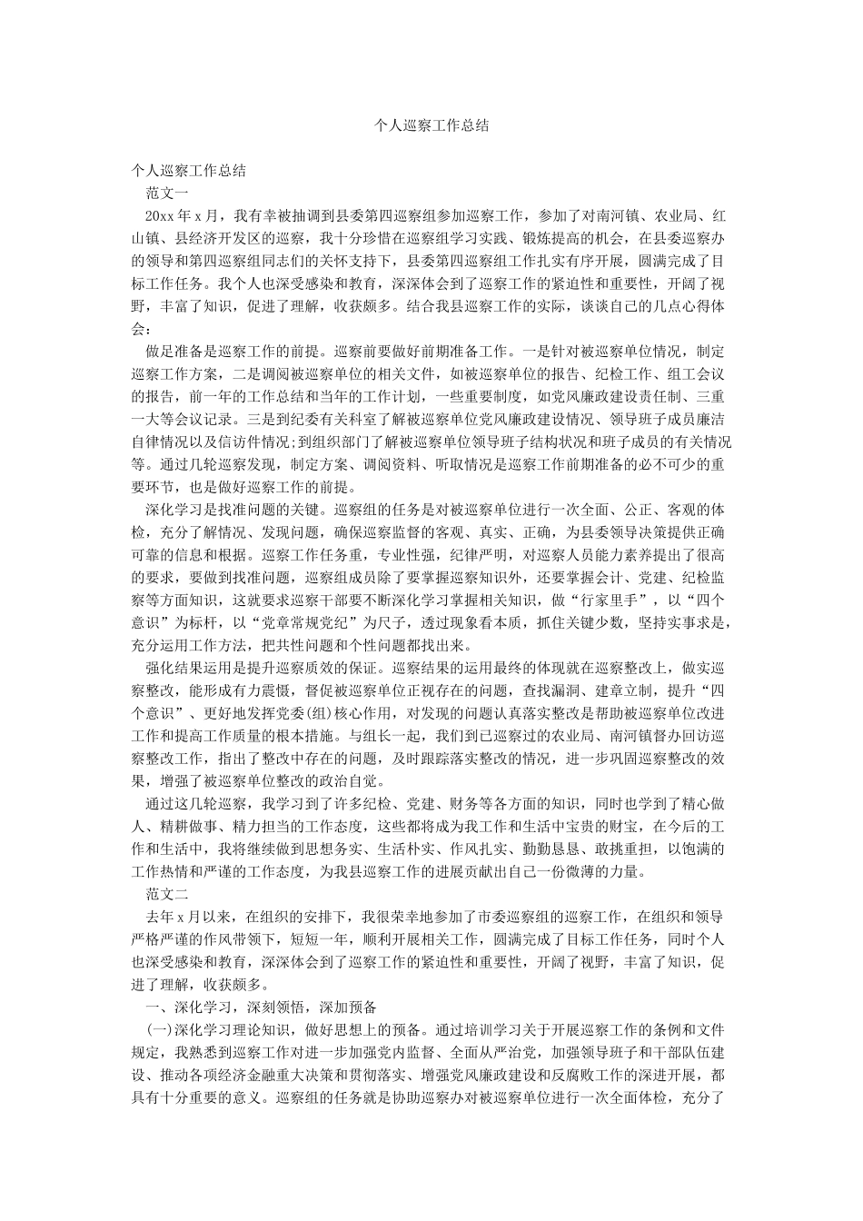 个人巡察工作总结_第1页