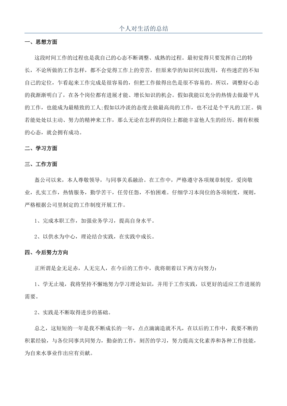 个人对生活的总结_第1页