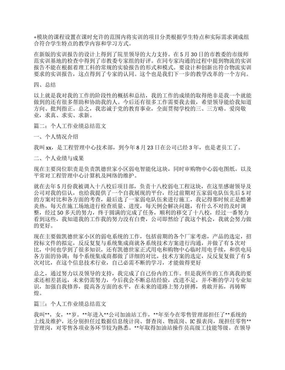 个人工作业绩总结三篇_第2页