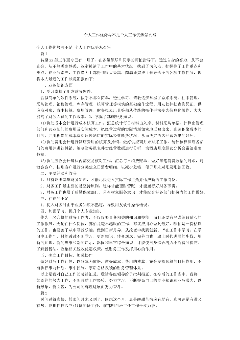 个人工作优势与不足个人工作优势怎么写_第1页