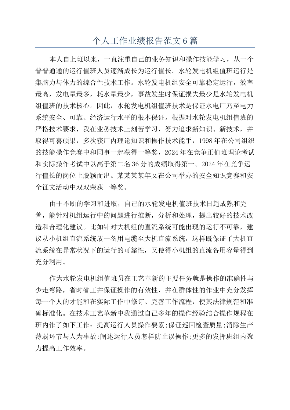 个人工作业绩报告范文6篇_第1页
