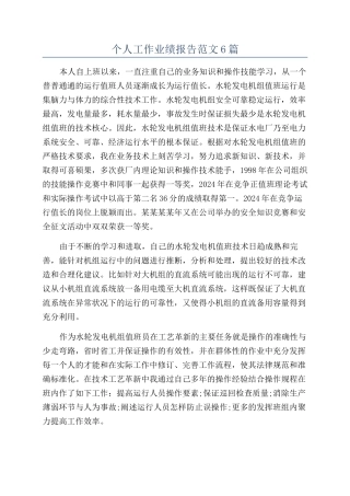 个人工作业绩报告范文6篇
