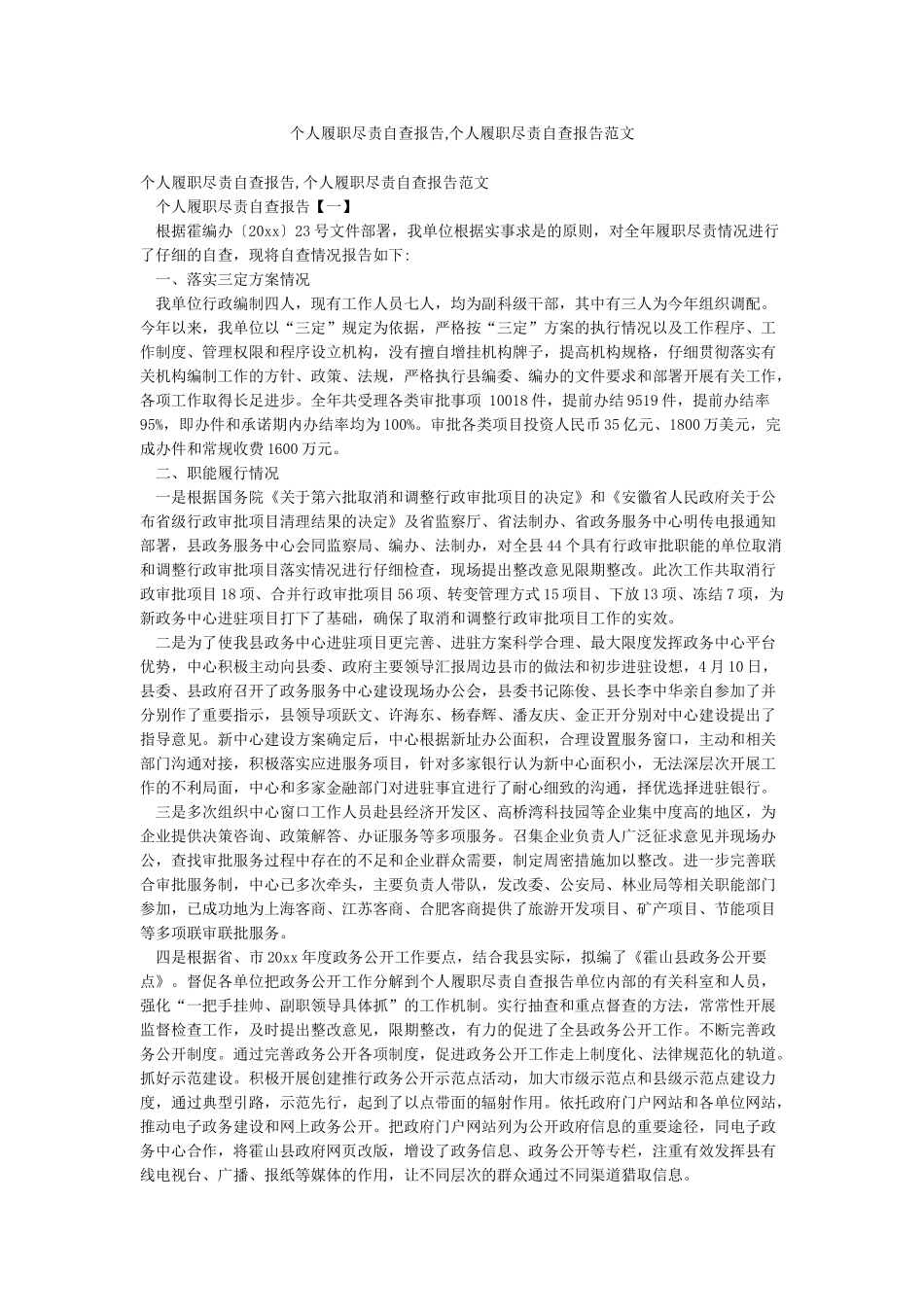 个人履职尽责自查报告个人履职尽责自查报告范文_第1页