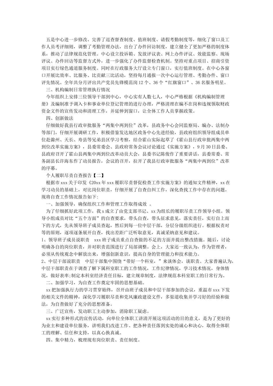 个人履职尽责自查报告个人履职尽责自查报告范文_第2页