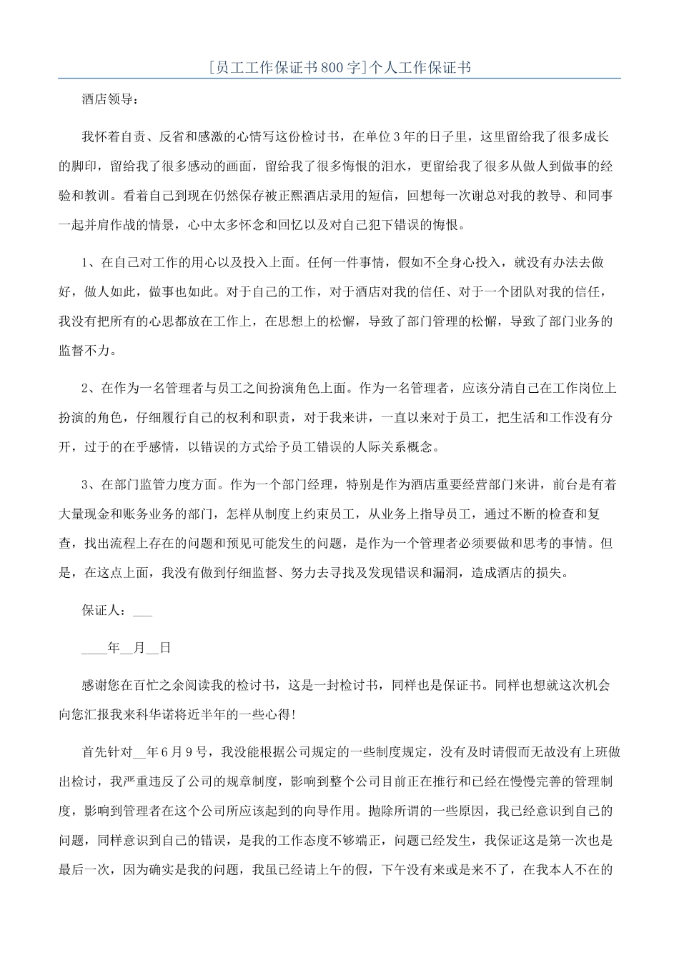 个人工作保证书_第1页