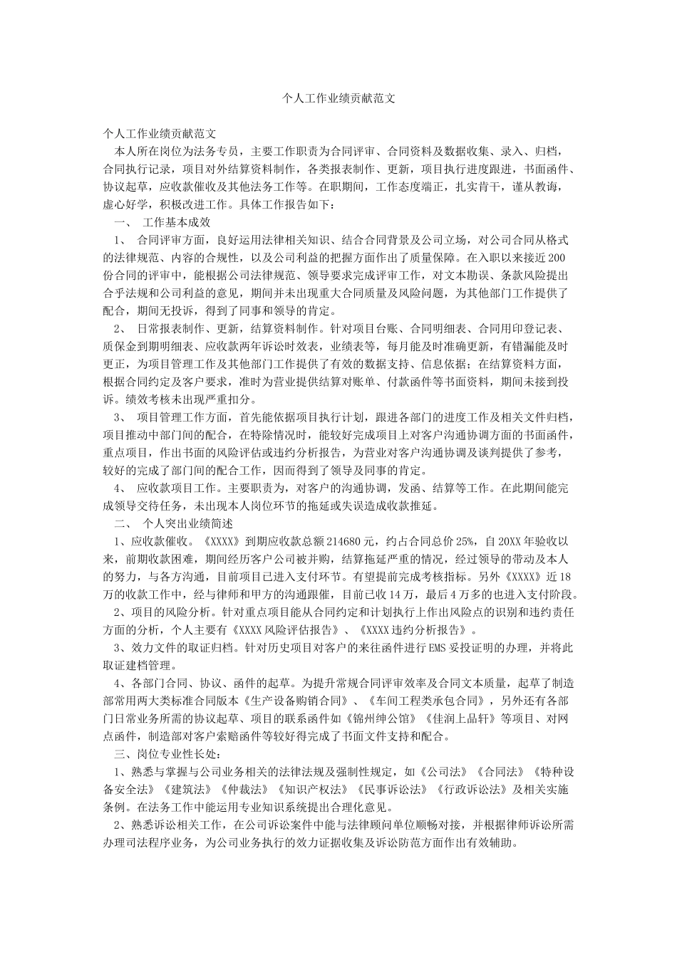 个人工作业绩贡献范文_第1页