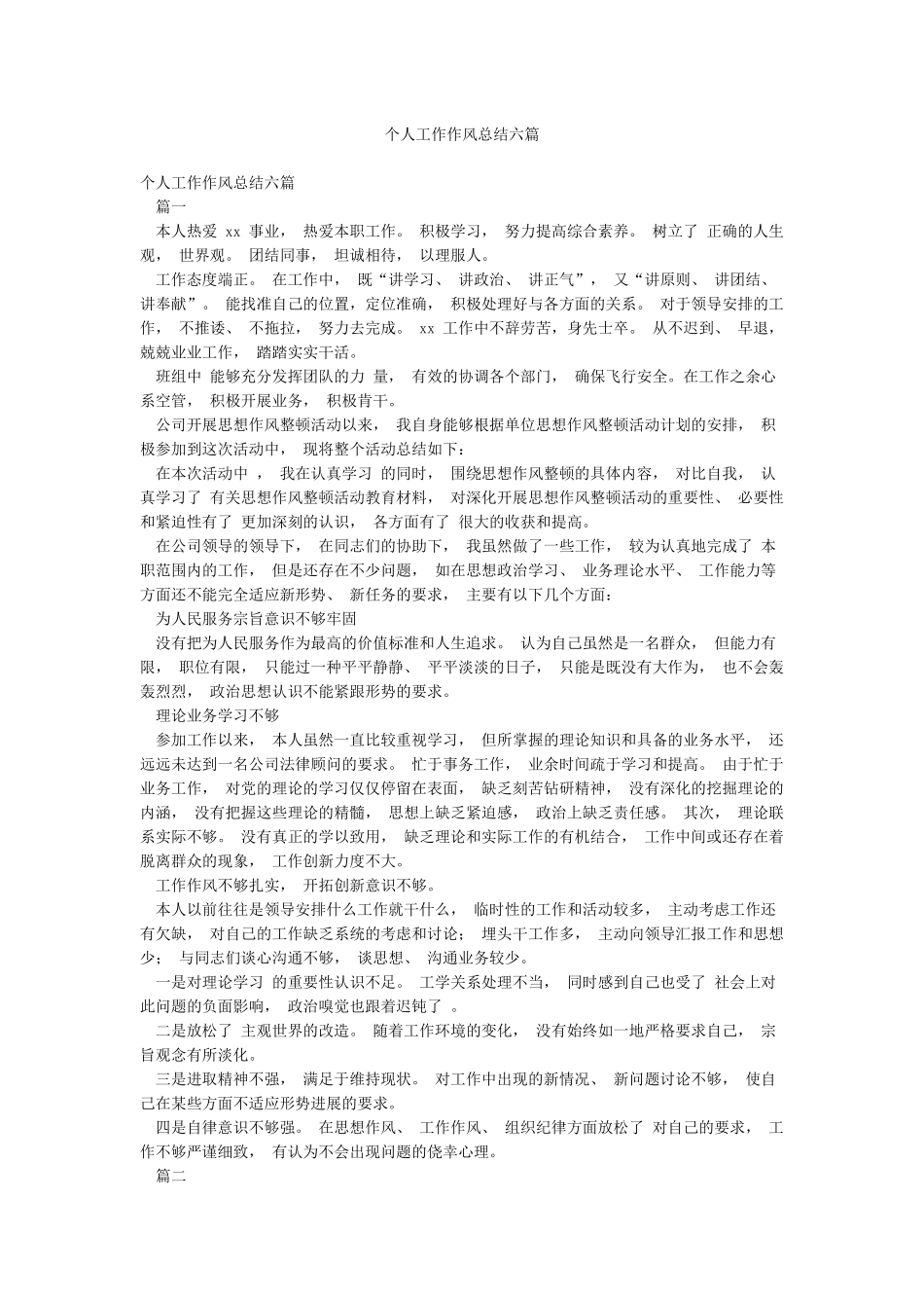 个人工作作风总结六篇_第1页