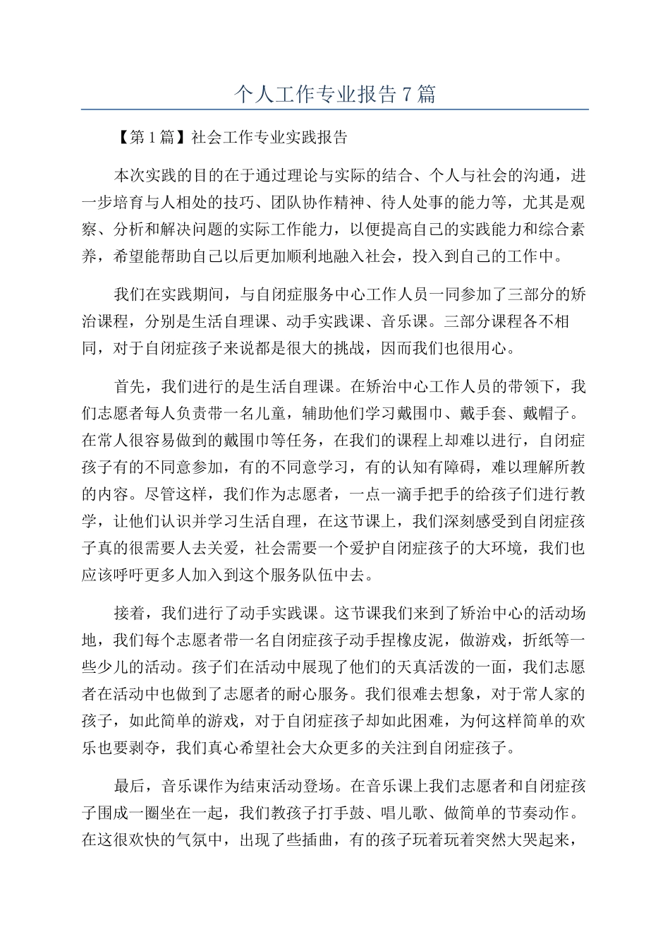 个人工作专业报告7篇_第1页