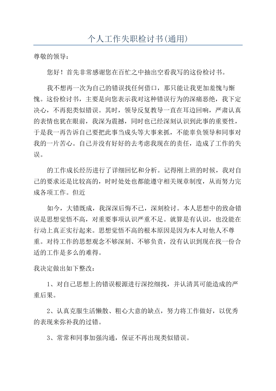 个人工作失职检讨书(通用)_第1页