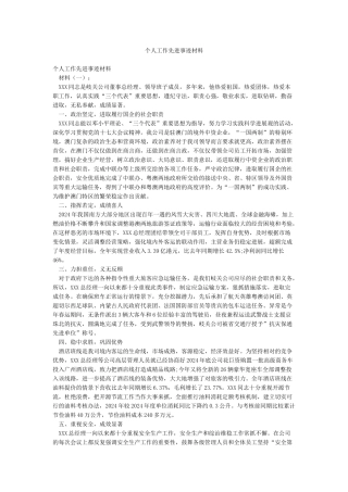 个人工作先进事迹材料