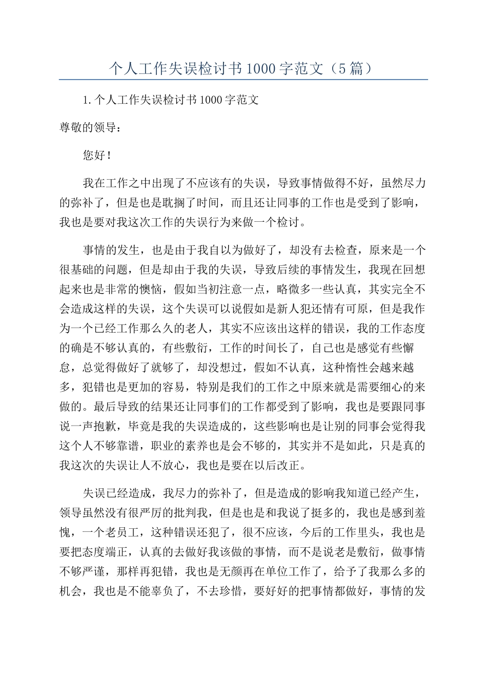 个人工作失误检讨书1000字范文_第1页
