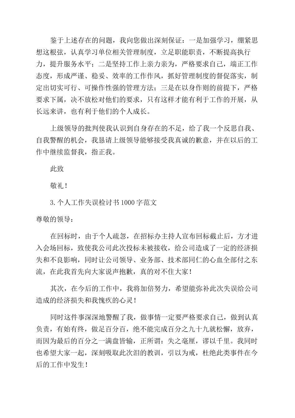 个人工作失误检讨书1000字范文_第3页