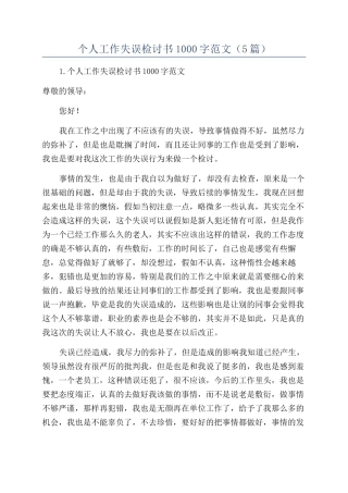 个人工作失误检讨书1000字范文