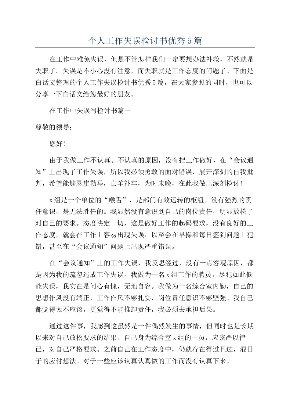 个人工作失误检讨书优秀5篇_第1页